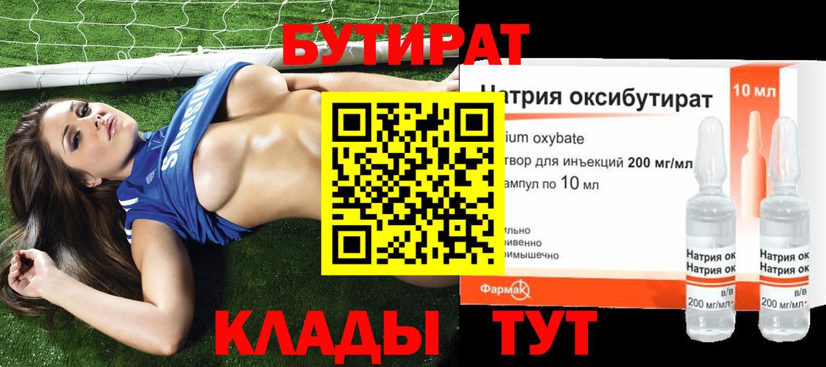 БУТИРАТ 99% Горно-Алтайск